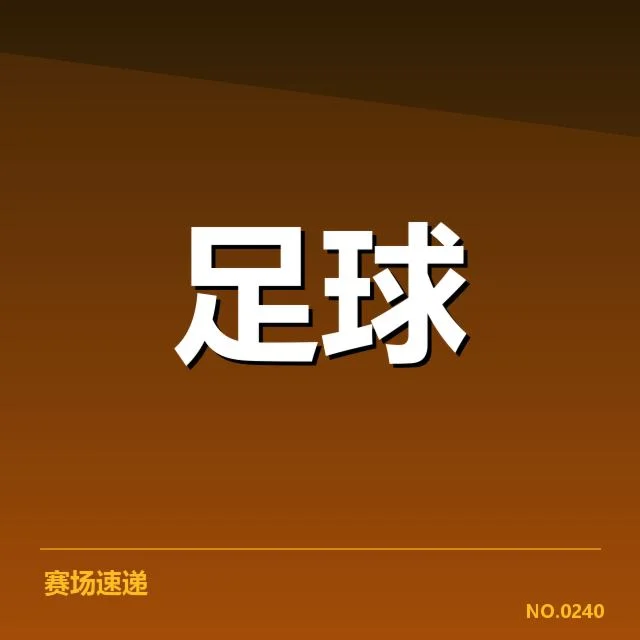 国足亚洲杯大名单公布:外界对名单遴选存疑问