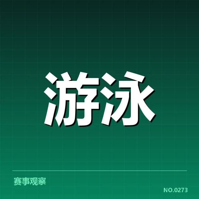 游泳战术调整会议:国家队为何频繁变革关键技战术